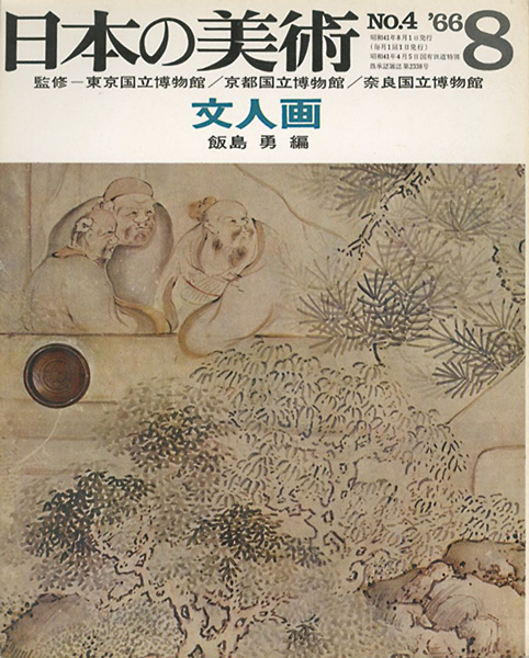 “日本の美術４ 文人画” 飯島勇編