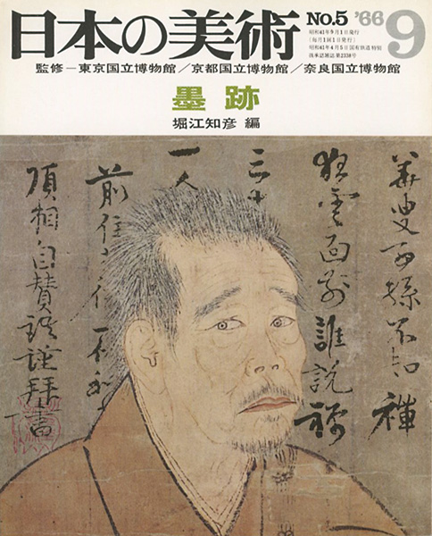“日本の美術５ 墨跡” 堀江知彦編