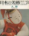 日本の美術１１ 人形
