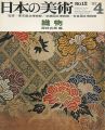 日本の美術１２ 織物