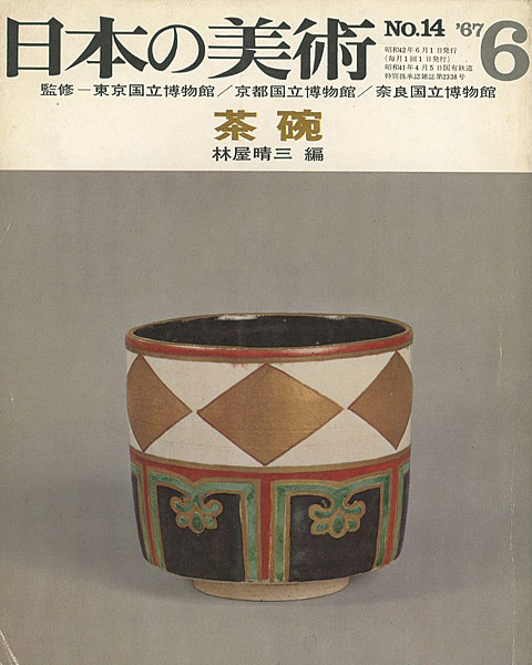 “日本の美術１４ 茶碗” 林屋晴三編