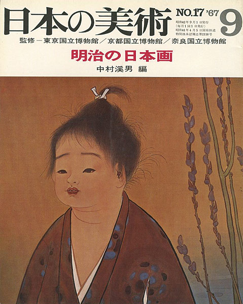 “日本の美術１７ 明治の日本画” 中村溪男編
