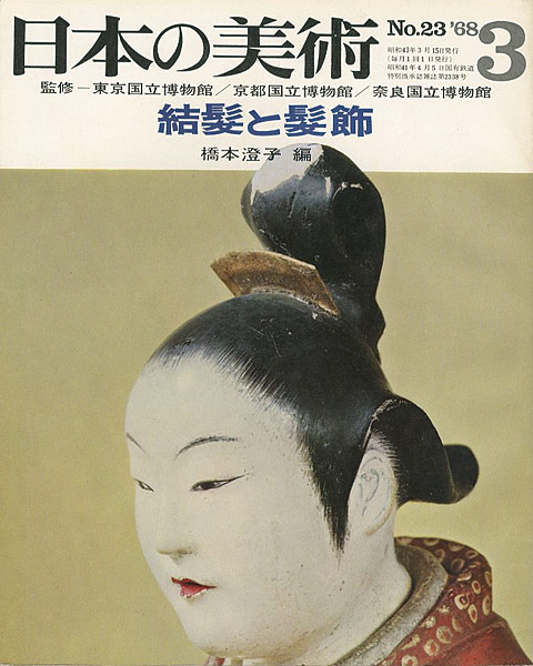 “日本の美術２３ 結髪と髪飾” 橋本澄子編