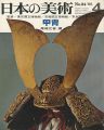日本の美術２４ 甲冑