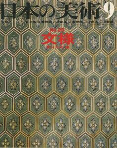 ｢日本の美術２９ 文様｣溝口三郎編
