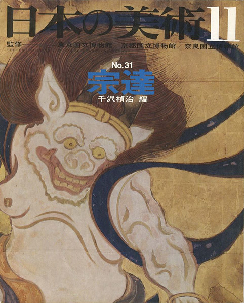 “日本の美術３１ 宗達” 千沢楨治編