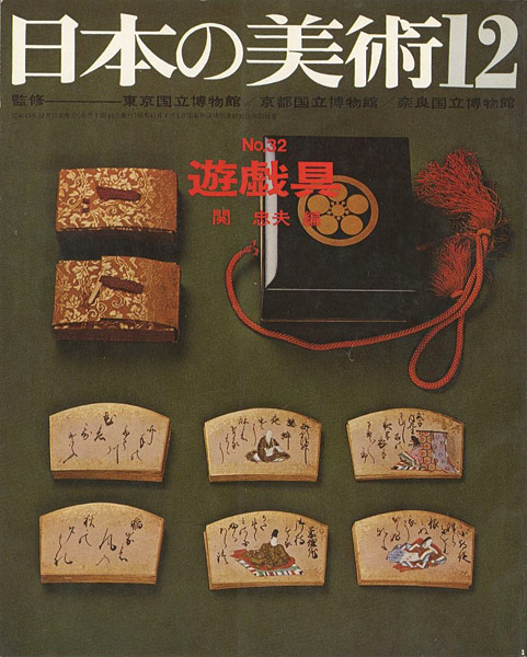 “日本の美術３２ 遊戯具” 関忠夫編