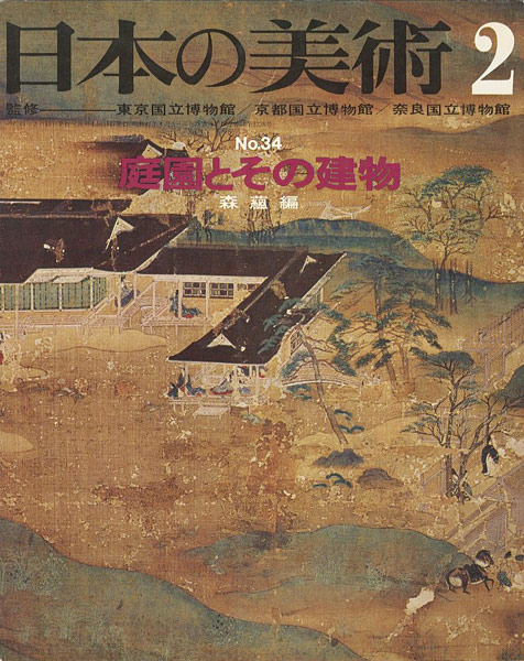“日本の美術３４ 庭園とその建物” 森蘊編
