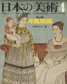 日本の美術３６ 洋風版画