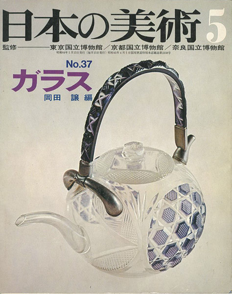 “日本の美術３７ ガラス” 岡田譲編