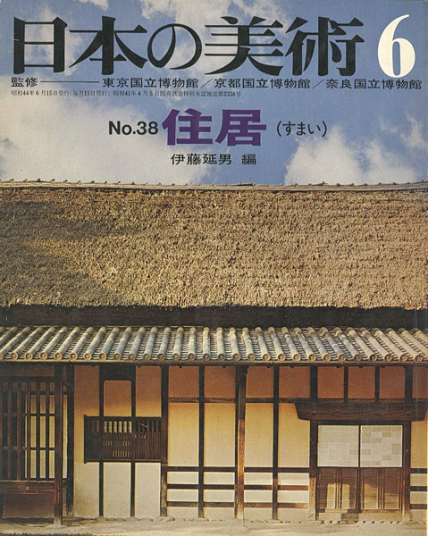 “日本の美術３８ 住居（すまい）” 伊藤延男編
