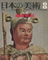 日本の美術４０ 鎌倉彫刻
