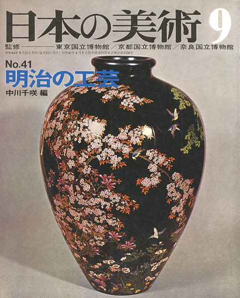 “日本の美術４１ 明治の工芸” 中川千咲編