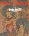 日本の美術４３ 浄土教画