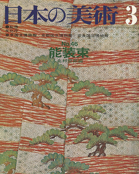 “日本の美術４６ 能装束” 北村哲郎編