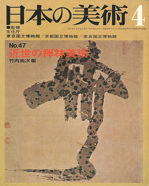 “日本の美術４７ 近世の禅林美術” 竹内尚次編