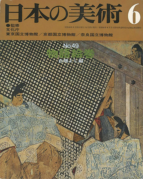 “日本の美術４９ 物語絵巻” 白畑よし編
