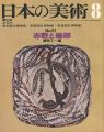 日本の美術５１ 志野と織部