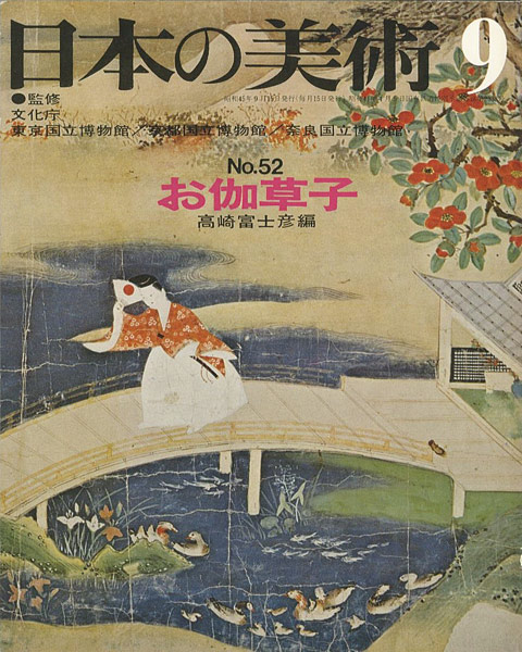 “日本の美術５２ お伽草子” 高崎富士彦編