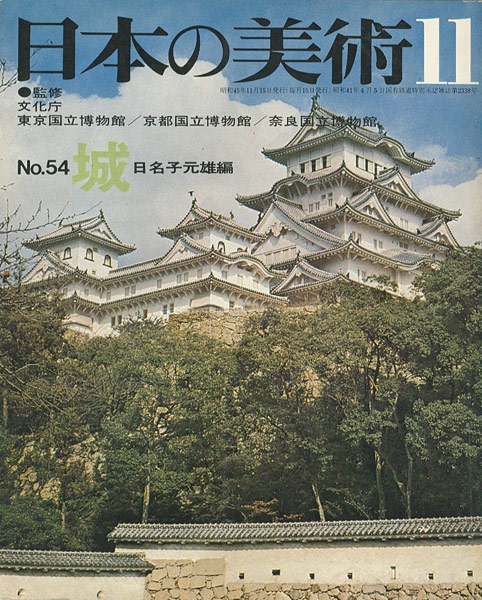 “日本の美術５４ 城” 日名子元雄編