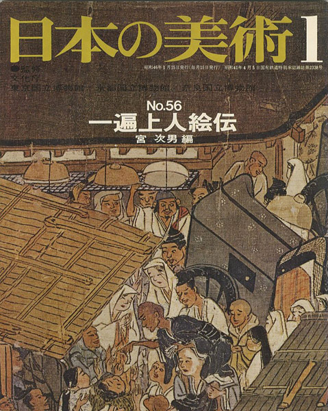 “日本の美術５６ 一遍上人絵伝” 宮次男編