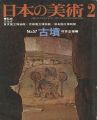 日本の美術５７ 古墳