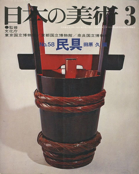 “日本の美術５８ 民具” 田原久編