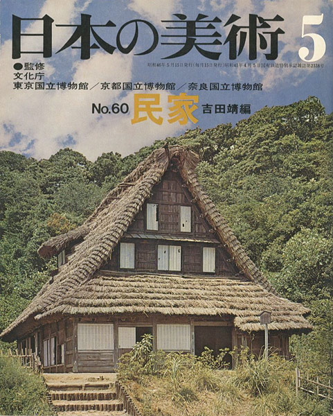 “日本の美術６０ 民家” 吉田靖編