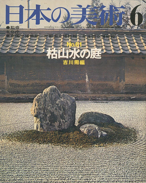 “日本の美術６１ 枯山水の庭” 吉川需編