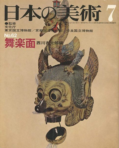 “日本の美術　６２ 舞楽面” 西川杏太郎編