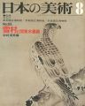 日本の美術６３ 雪村と関東水墨画