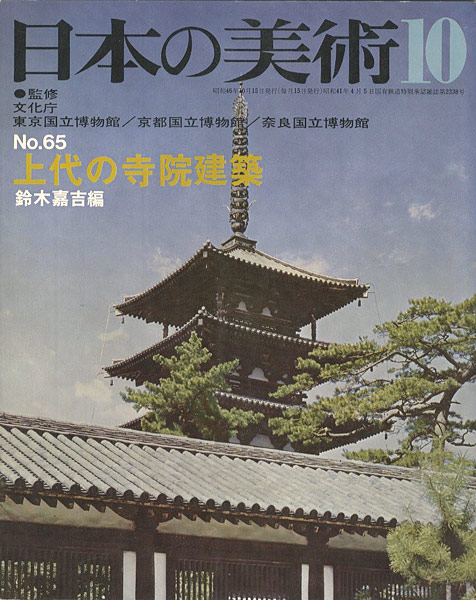“日本の美術６５ 上代の寺院建築” 鈴木嘉吉編
