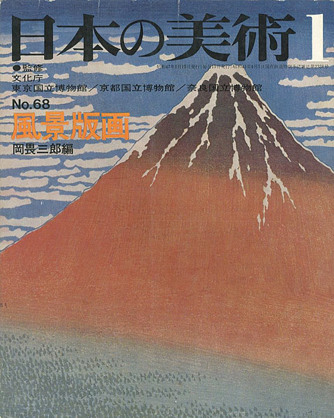 “日本の美術６８ 風景版画” 岡畏三郎編