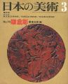 日本の美術７０ 鎌倉彫