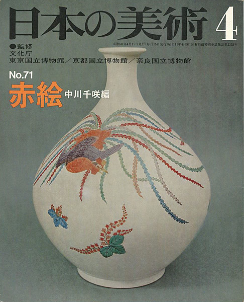 “日本の美術７１ 赤絵” 中川千咲編