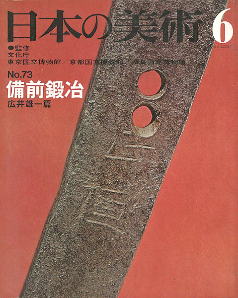 “日本の美術７３ 備前鍛冶　” 広井雄一編