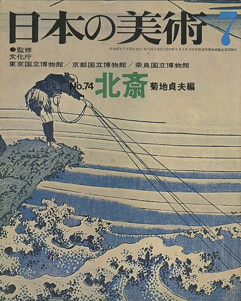 “日本の美術７４ 北斎” 菊地貞夫編
