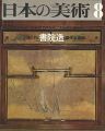 日本の美術７５ 書院造