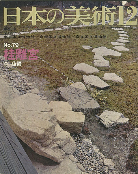 “日本の美術７９ 桂離宮” 森蘊編