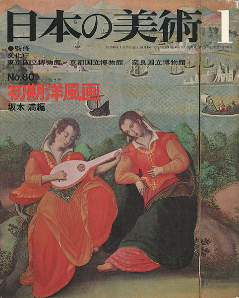 “日本の美術８０ 初期洋風画” 坂本満編
