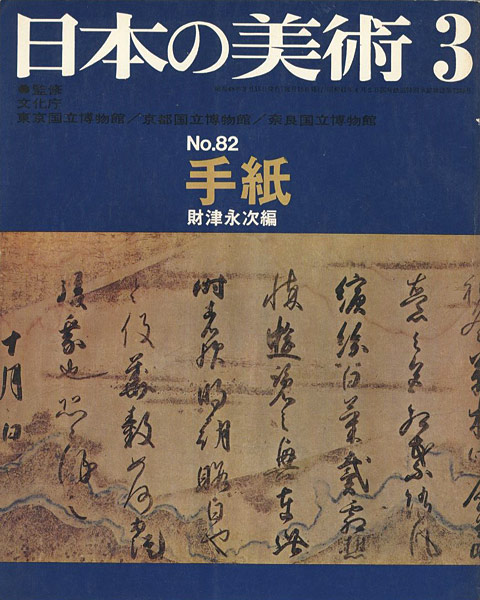 “日本の美術８２ 手紙” 財津永次編