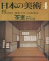 日本の美術８３ 茶室