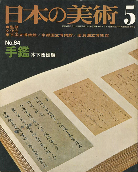 “日本の美術８４ 手鑑” 木下政雄編