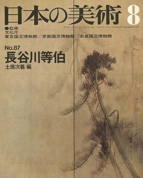 “日本の美術８７ 長谷川等伯” 土居次義編