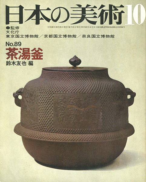 “日本の美術８９ 茶湯釜” 鈴木友也編