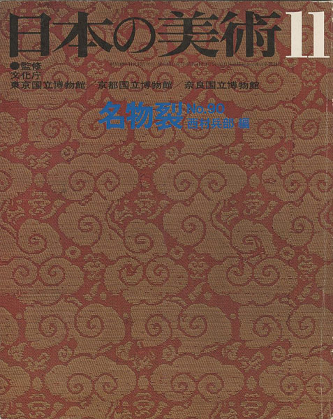 “日本の美術９０ 名物裂” 西村兵部編
