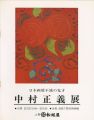 日本画壇不滅の鬼才 中村正義展