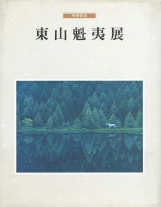 米寿記念 東山魁夷展
