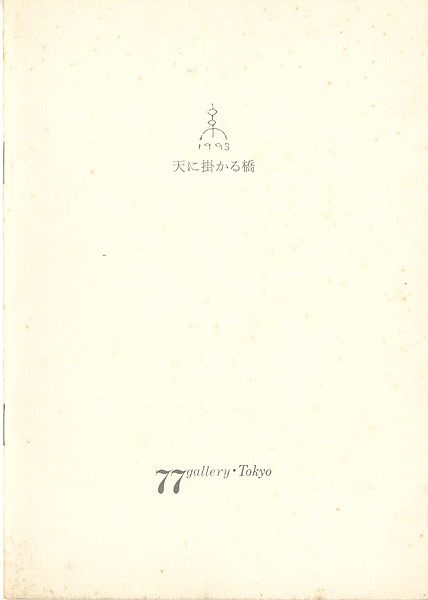 “個展図録 天に掛かる橋／雲の梯子／静かなるモノ” 岡田伊登子