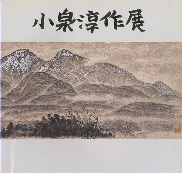 “小泉淳作展” 